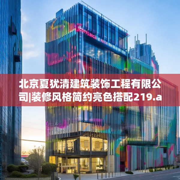 北京夏犹清建筑装饰工程有限公司|装修风格简约亮色搭配219.a95b96c99fgy.106uyk
