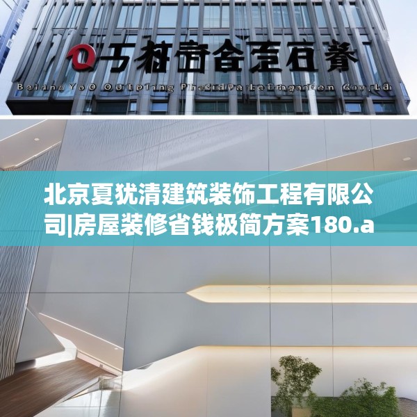 北京夏犹清建筑装饰工程有限公司|房屋装修省钱极简方案180.a56b57c60fgy.67nbn
