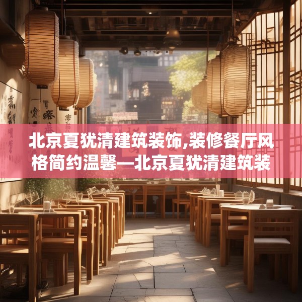 北京夏犹清建筑装饰,装修餐厅风格简约温馨—北京夏犹清建筑装饰357.a233b234c237fgy.244fhsg