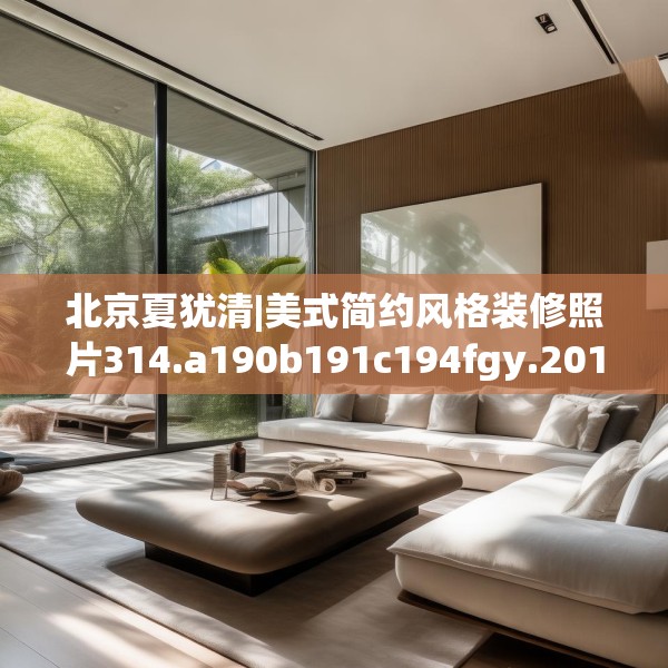 北京夏犹清|美式简约风格装修照片314.a190b191c194fgy.201wew