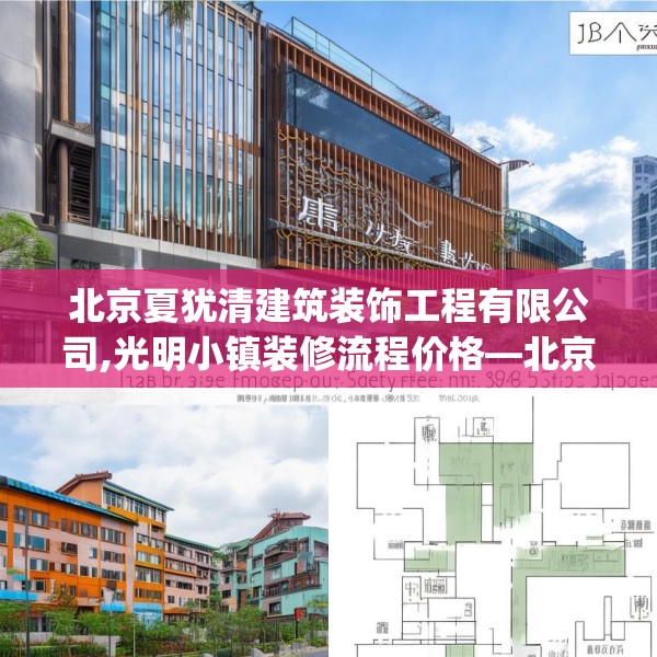 北京夏犹清建筑装饰工程有限公司,光明小镇装修流程价格—北京夏犹清建筑装饰工程有限公司538.a414b415c418fgy.425dewqe