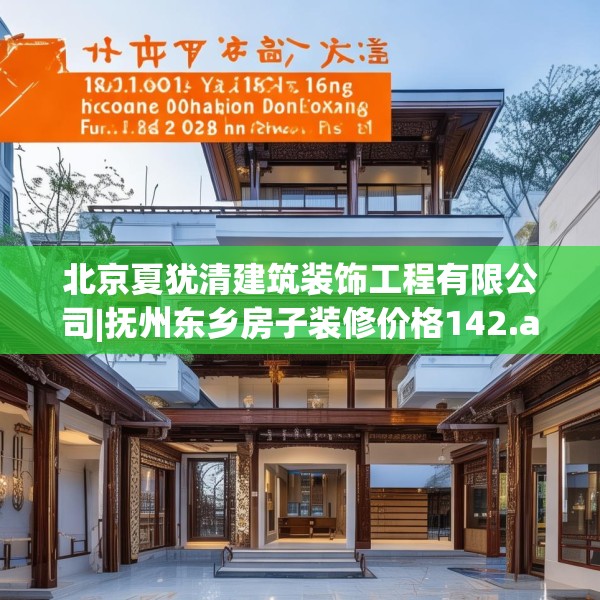 北京夏犹清建筑装饰工程有限公司|抚州东乡房子装修价格142.a18b19c22fgy.29dewqe