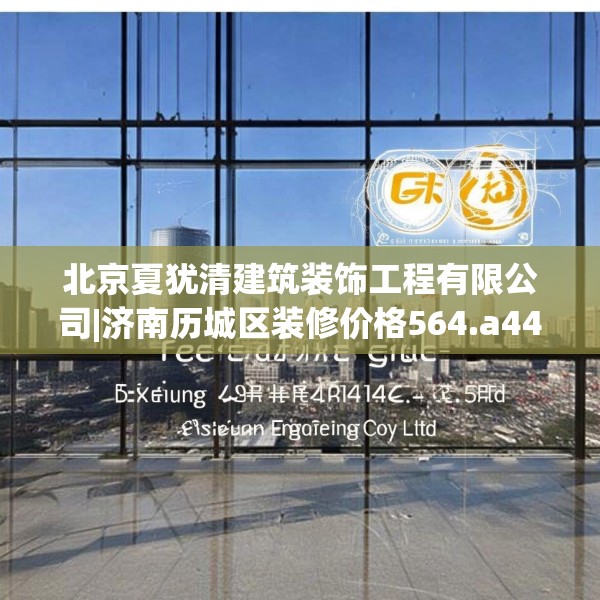 北京夏犹清建筑装饰工程有限公司|济南历城区装修价格564.a440b441c444fgy.451dsfds