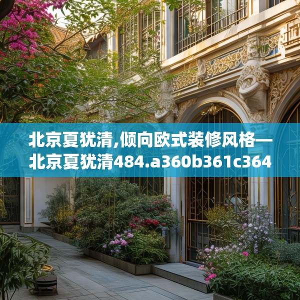 北京夏犹清,倾向欧式装修风格—北京夏犹清484.a360b361c364fgy.371dewqe