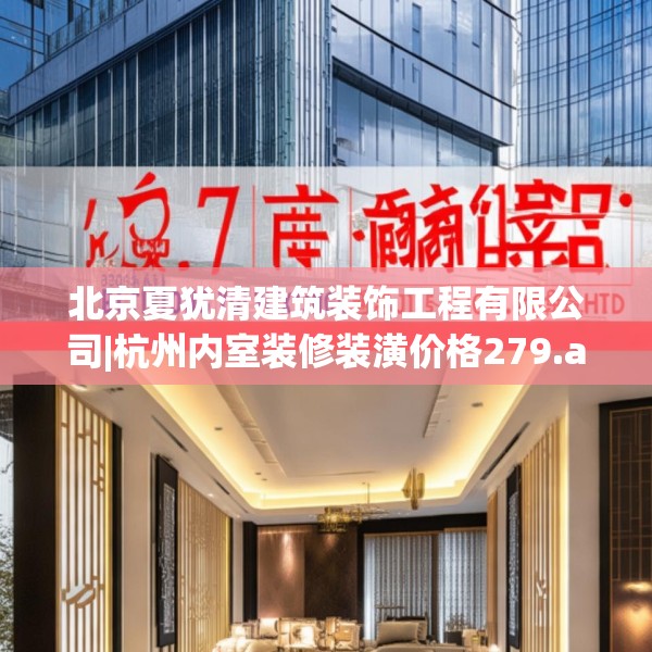 北京夏犹清建筑装饰工程有限公司|杭州内室装修装潢价格279.a155b156c159fgy.166fghfd