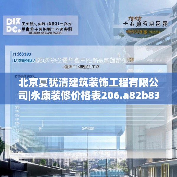 北京夏犹清建筑装饰工程有限公司|永康装修价格表206.a82b83c86fgy.93wew