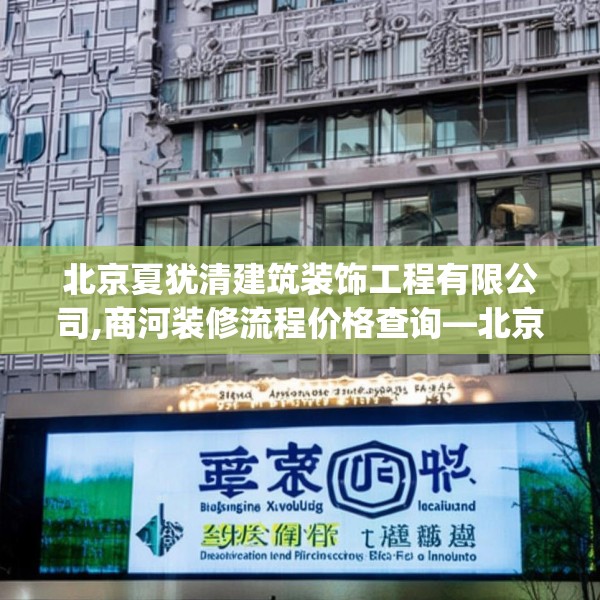 北京夏犹清建筑装饰工程有限公司,商河装修流程价格查询—北京夏犹清建筑装饰工程有限公司443.a319b320c323fgy.330cvcx