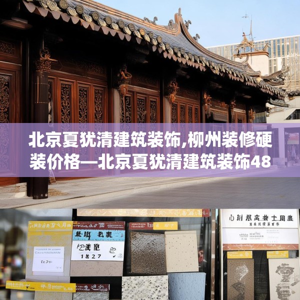 北京夏犹清建筑装饰,柳州装修硬装价格—北京夏犹清建筑装饰483.a359b360c363fgy.370fhsg