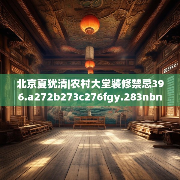 北京夏犹清|农村大堂装修禁忌396.a272b273c276fgy.283nbn