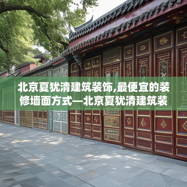 北京夏犹清建筑装饰,最便宜的装修墙面方式—北京夏犹清建筑装饰321.a197b198c201fgy.208fhsg