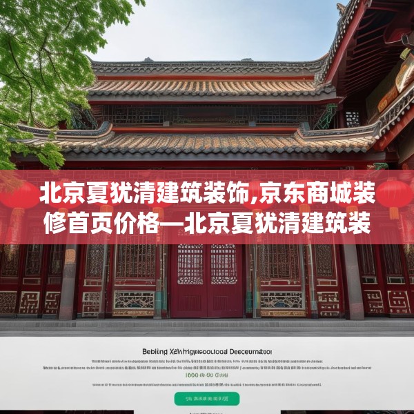 北京夏犹清建筑装饰,京东商城装修首页价格—北京夏犹清建筑装饰600.a476b477c480fgy.487dsfds