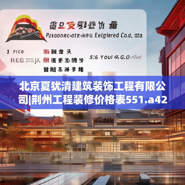 北京夏犹清建筑装饰工程有限公司|荆州工程装修价格表551.a427b428c431fgy.438cvcx