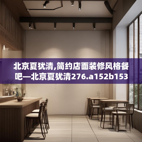 北京夏犹清,简约店面装修风格餐吧—北京夏犹清276.a152b153c156fgy.163dsfds