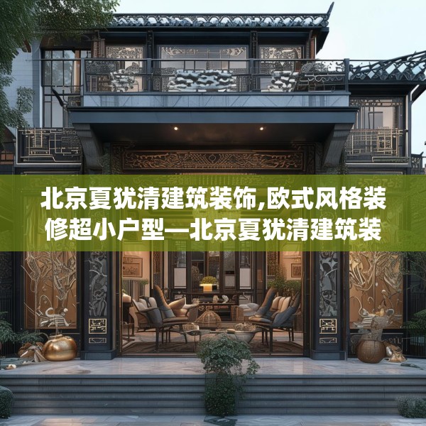 北京夏犹清建筑装饰,欧式风格装修超小户型—北京夏犹清建筑装饰595.a471b472c475fgy.482jhhj