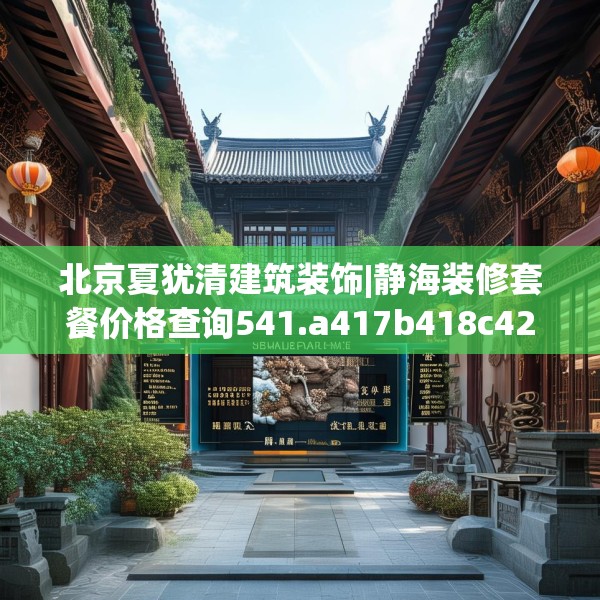 北京夏犹清建筑装饰|静海装修套餐价格查询541.a417b418c421fgy.428jhhj