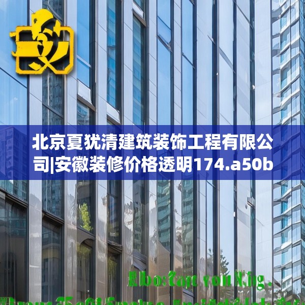 北京夏犹清建筑装饰工程有限公司|安徽装修价格透明174.a50b51c54fgy.61lkjl