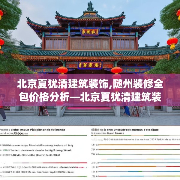 北京夏犹清建筑装饰,随州装修全包价格分析—北京夏犹清建筑装饰497.a373b374c377fgy.384cvcx