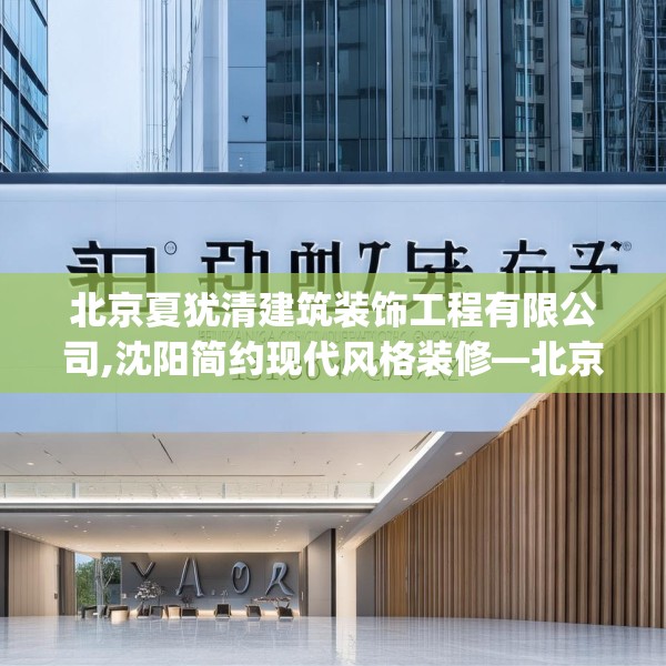 北京夏犹清建筑装饰工程有限公司,沈阳简约现代风格装修—北京夏犹清建筑装饰工程有限公司371.a247b248c251fgy.258cvcx