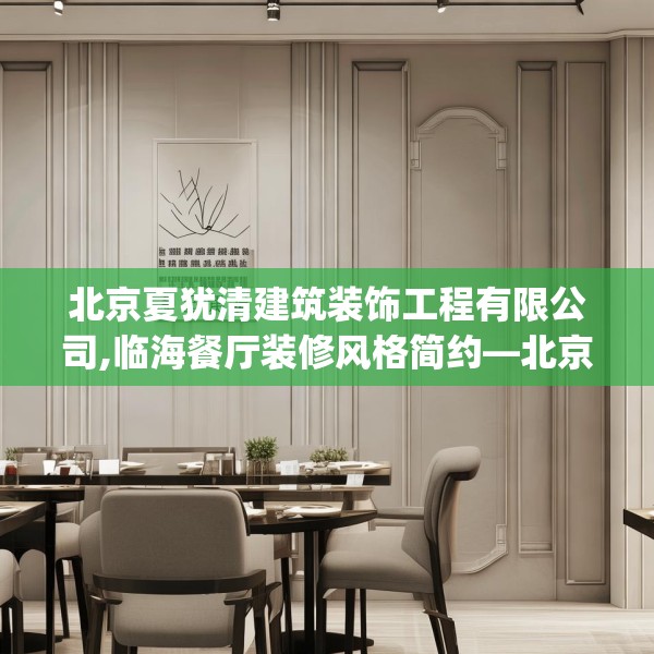 北京夏犹清建筑装饰工程有限公司,临海餐厅装修风格简约—北京夏犹清建筑装饰工程有限公司168.a44b45c48fgy.55dsfds
