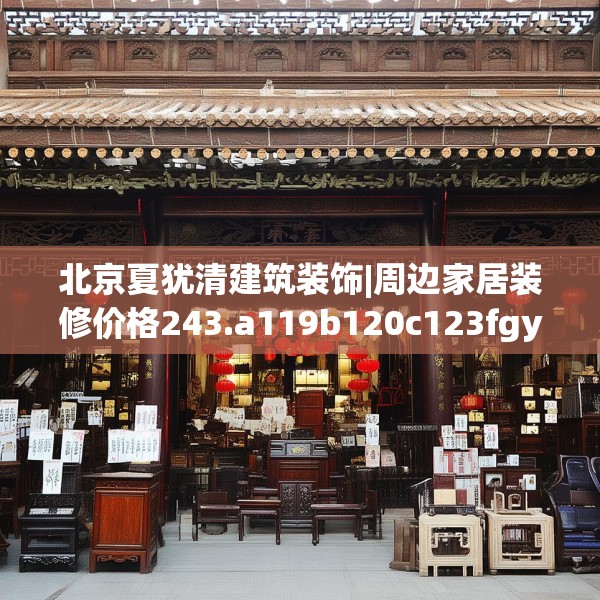 北京夏犹清建筑装饰|周边家居装修价格243.a119b120c123fgy.130fghfd