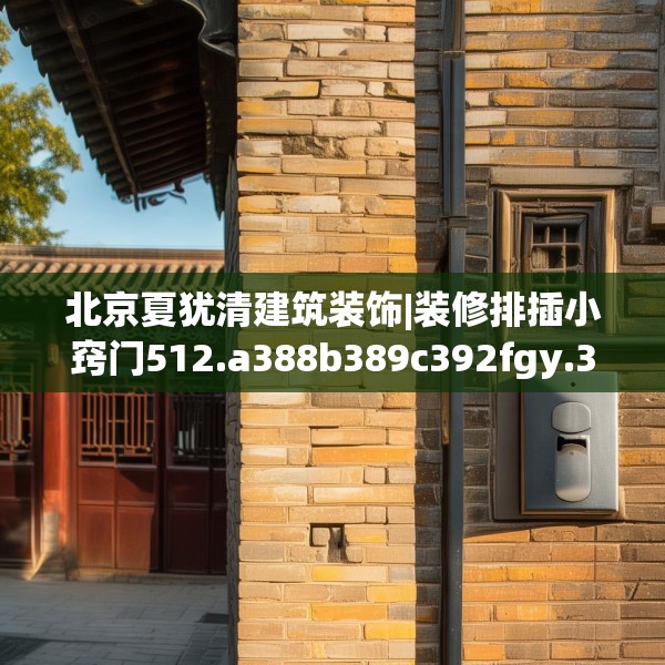 北京夏犹清建筑装饰|装修排插小窍门512.a388b389c392fgy.399wew
