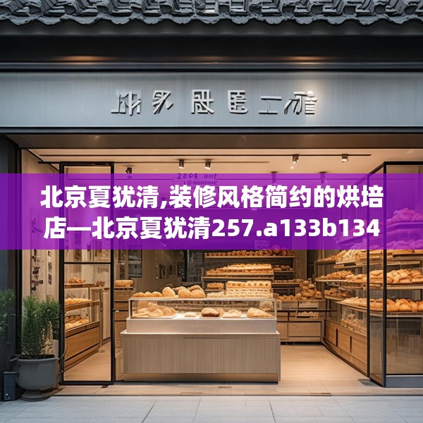 北京夏犹清,装修风格简约的烘培店—北京夏犹清257.a133b134c137fgy.144fds