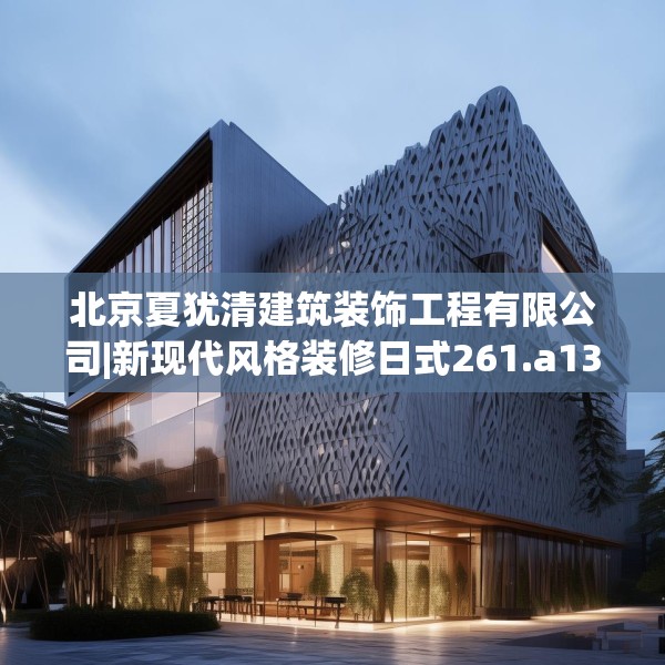 北京夏犹清建筑装饰工程有限公司|新现代风格装修日式261.a137b138c141fgy.148fghfd