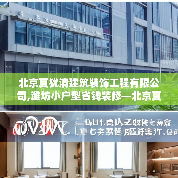 北京夏犹清建筑装饰工程有限公司,潍坊小户型省钱装修—北京夏犹清建筑装饰工程有限公司369.a245b246c249fgy.256fghfd