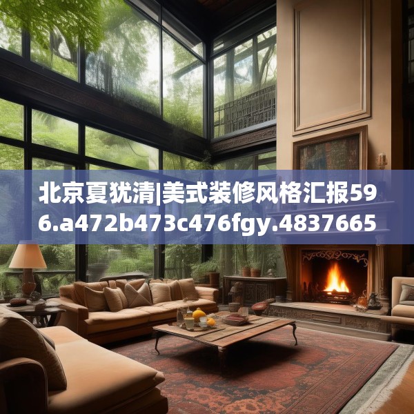 北京夏犹清|美式装修风格汇报596.a472b473c476fgy.48376658