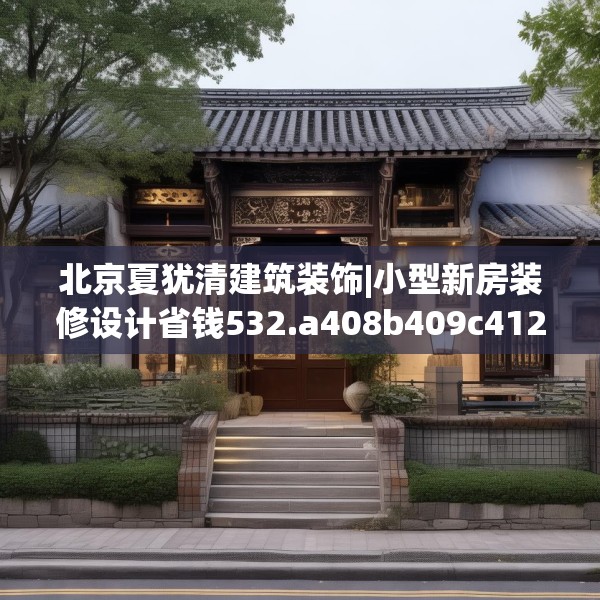 北京夏犹清建筑装饰|小型新房装修设计省钱532.a408b409c412fgy.419sdA