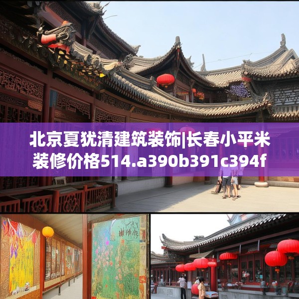装修奥秘 第181页
