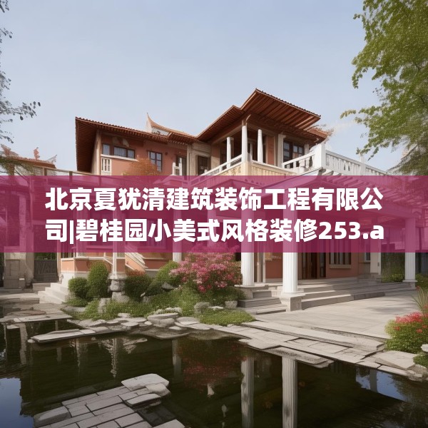 北京夏犹清建筑装饰工程有限公司|碧桂园小美式风格装修253.a129b130c133fgy.140jhhj