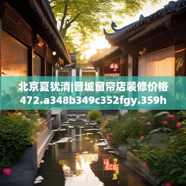 中式家装 第177页