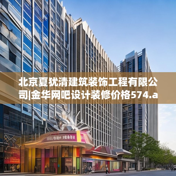 北京夏犹清建筑装饰工程有限公司|金华网吧设计装修价格574.a450b451c454fgy.461dewqe