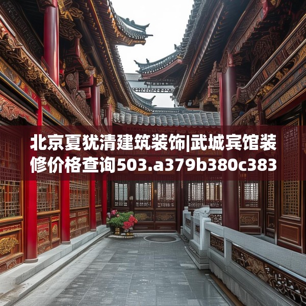 北京夏犹清建筑装饰|武城宾馆装修价格查询503.a379b380c383fgy.390bnbn