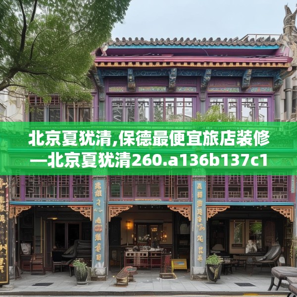 北京夏犹清,保德最便宜旅店装修—北京夏犹清260.a136b137c140fgy.147wew