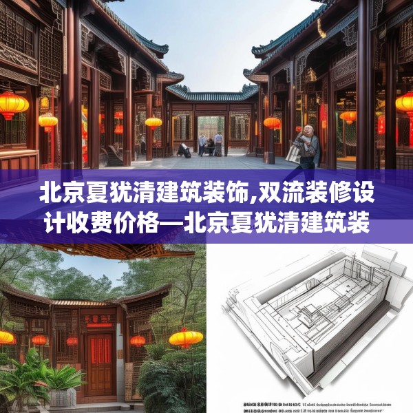 北京夏犹清建筑装饰,双流装修设计收费价格—北京夏犹清建筑装饰413.a289b290c293fgy.300bnbn