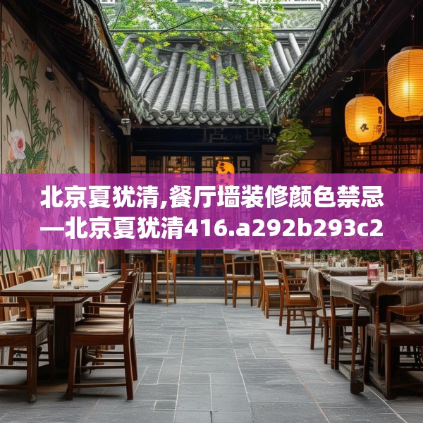 北京夏犹清,餐厅墙装修颜色禁忌—北京夏犹清416.a292b293c296fgy.30376668