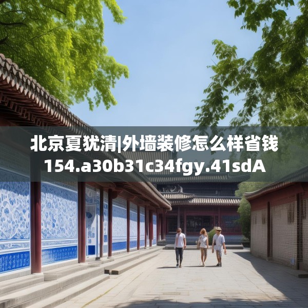 北京夏犹清|外墙装修怎么样省钱154.a30b31c34fgy.41sdA