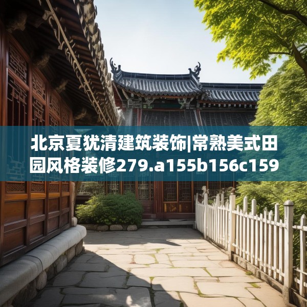 北京夏犹清建筑装饰|常熟美式田园风格装修279.a155b156c159fgy.166fghfd