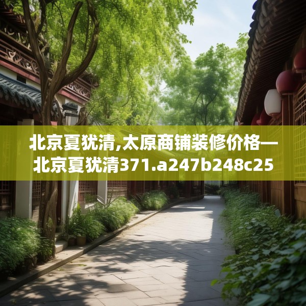 北京夏犹清,太原商铺装修价格—北京夏犹清371.a247b248c251fgy.258cvcx