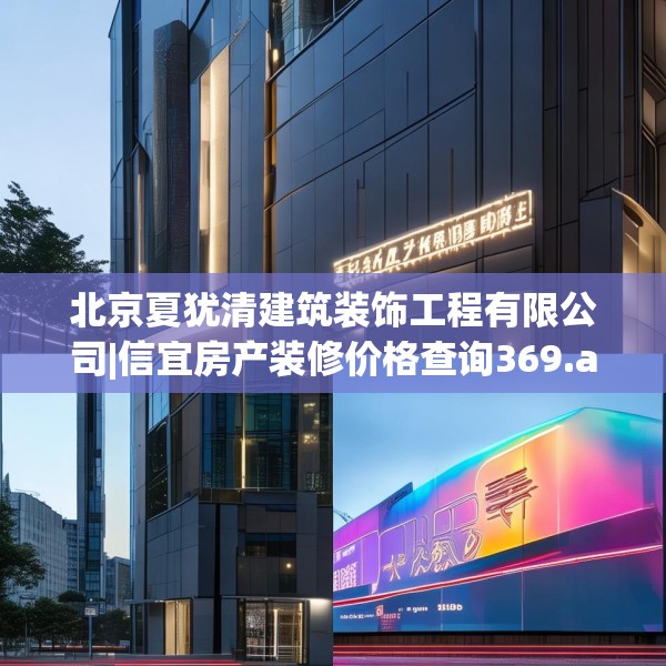 北京夏犹清建筑装饰工程有限公司|信宜房产装修价格查询369.a245b246c249fgy.256fghfd