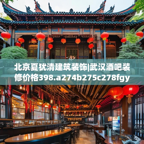 北京夏犹清建筑装饰|武汉酒吧装修价格398.a274b275c278fgy.28576669
