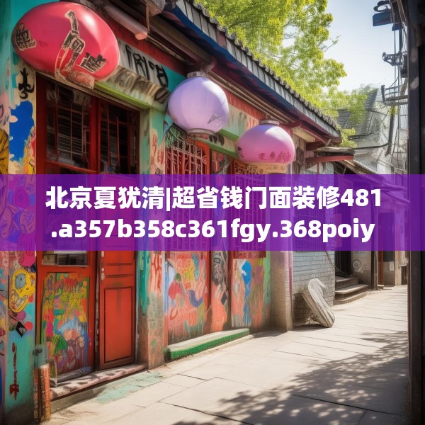 北京夏犹清|超省钱门面装修481.a357b358c361fgy.368poiy