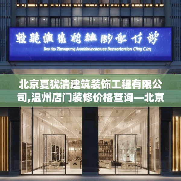 北京夏犹清建筑装饰工程有限公司,温州店门装修价格查询—北京夏犹清建筑装饰工程有限公司529.a405b406c409fgy.416fdsfds