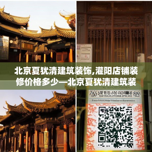 北京夏犹清建筑装饰,灌阳店铺装修价格多少—北京夏犹清建筑装饰308.a184b185c188fgy.19576674