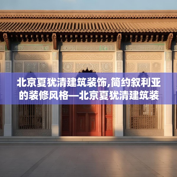 北京夏犹清建筑装饰,简约叙利亚的装修风格—北京夏犹清建筑装饰215.a91b92c95fgy.102bnbn