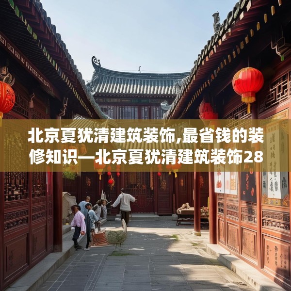 北京夏犹清建筑装饰,最省钱的装修知识—北京夏犹清建筑装饰285.a161b162c165fgy.172fhsg