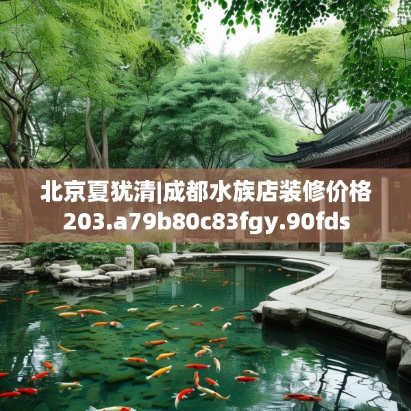 北京夏犹清|成都水族店装修价格203.a79b80c83fgy.90fds