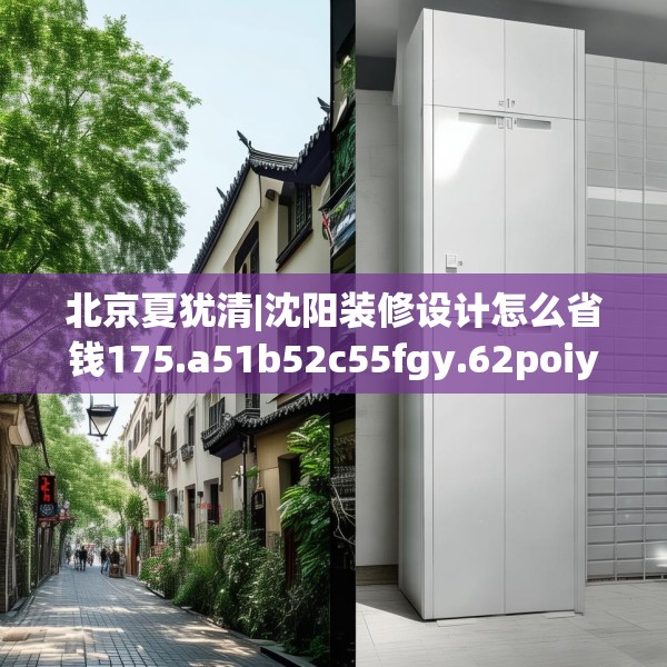 北京夏犹清|沈阳装修设计怎么省钱175.a51b52c55fgy.62poiy